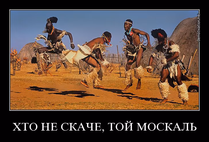 «Кто не скачет, тот москаль!»